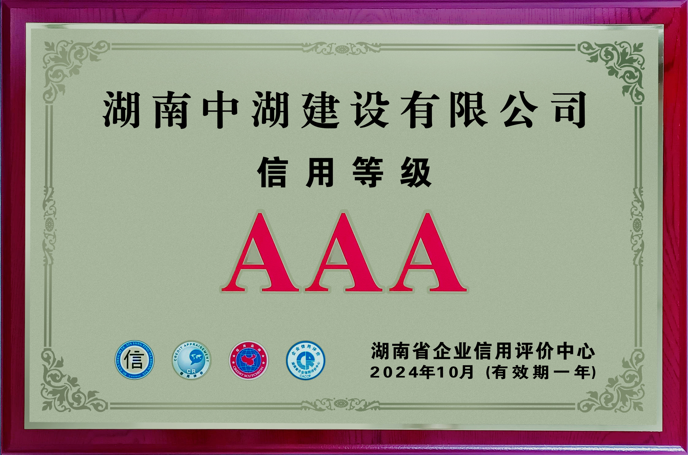 2024年信用等級(jí)AAA